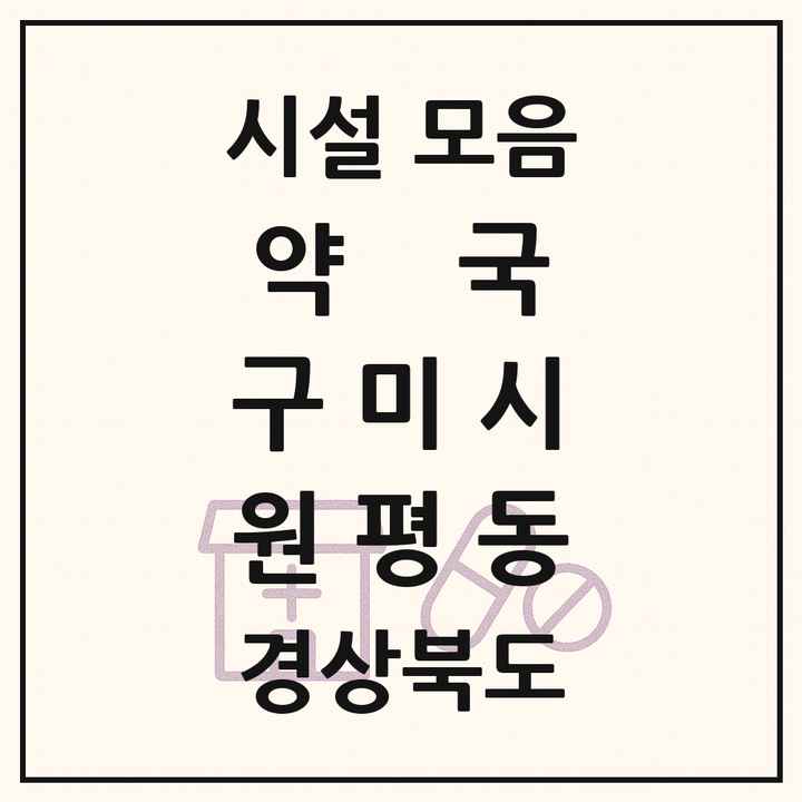 경상북도 구미시 원평동 약국 목록